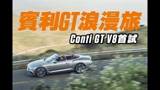 Bentley Continental GT V8 海外首試|TopGear Magazine TW 極速誌