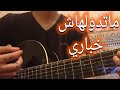      ماتدولهاش خباري توحشتك أنا جيتار