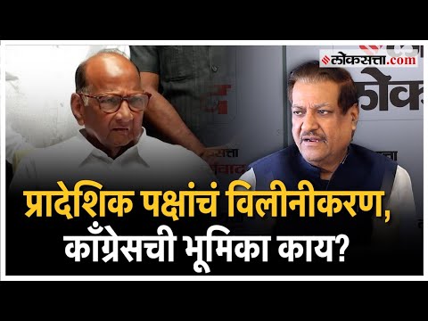 Prithviraj chavan: विलीनीकरणाबाबत शरद पवारांचं विधान; पृथ्वीराज चव्हाणांनी मांडली भूमिका