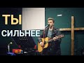 Ты сильнее. Христианские песни.