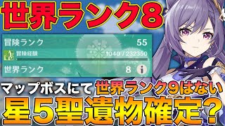 原神 世界ランク8なったら出来る事 噂通り必要経験値は23万だった マップボスでの星5聖遺物は確定か検証 世界ランク9は存在しない げんしん Genshin 剣闘士 Youtube 原神 世界ランク8なったら出来る事 噂通り必要経験値は23万だった マップボスでの星5聖遺物は確定か検証 世界ランク9は存在しない げんしん Genshin 剣闘士 Youtube
