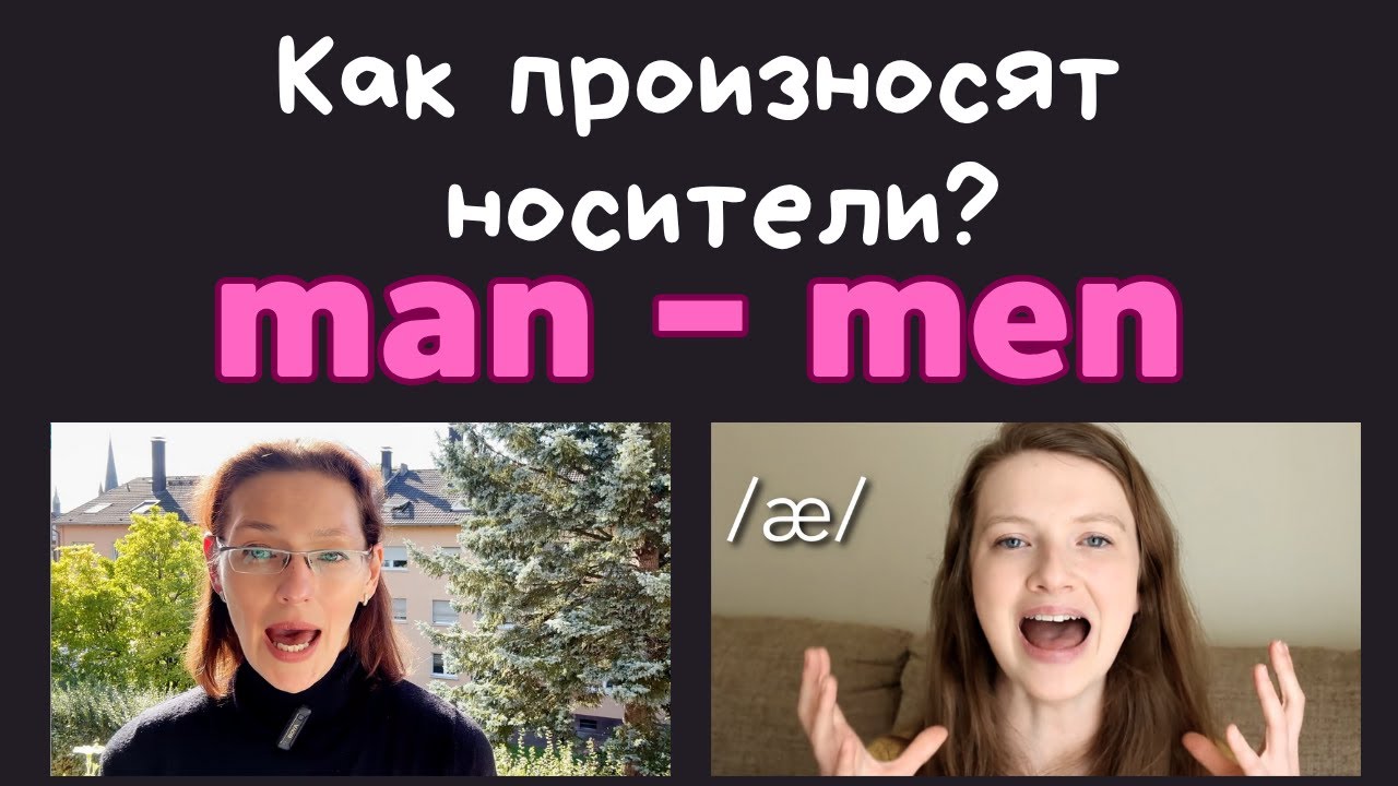 Как произносят носители краткие английские гласные /æ/, /e/, /ɪ/, /ɒ/, /ʌ/? Учимся читать. Урок 6.