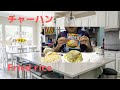 チャーハンを作る。【料理音】【ASMR】焼豚うま塩・炒飯の素で作る２０２０年６月４日