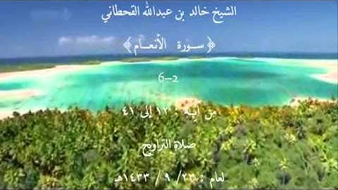 الشيخ خالد القحطاني سورة الانعام 1433هـ 2 6