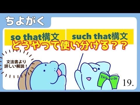 【受験に役立つ】19. so that構文とsuch that構文の違い