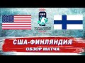 США - Финляндия (4:3) | Молодежный чемпионат мира 2021 | WJC 2021 | Обзор матча / #ЛедниковыйПериод