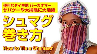 【シュマグ巻き方】How to Tie a Shemagh