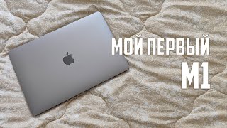 МОЙ ПЕРВЫЙ MAC НА M1 - ЛУЧШЕ ЧЕМ ХАКИНТОШ ЗА 100К?