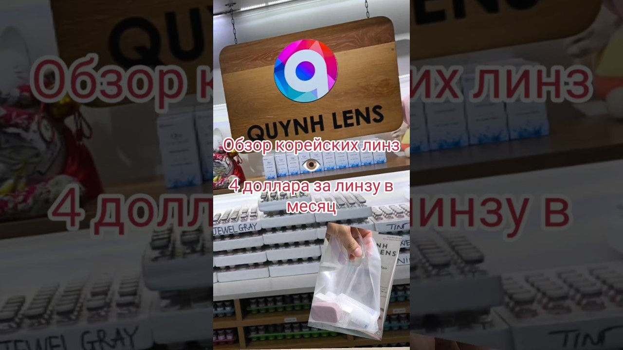 Тест корейских контактных линз Quỳnh Lens | Распаковка и обзор