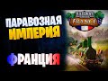 ПАРОВОЗНАЯ ИМПЕРИЯ 👍 RAILWAY EMPIRE: FRANCE DLC 👍