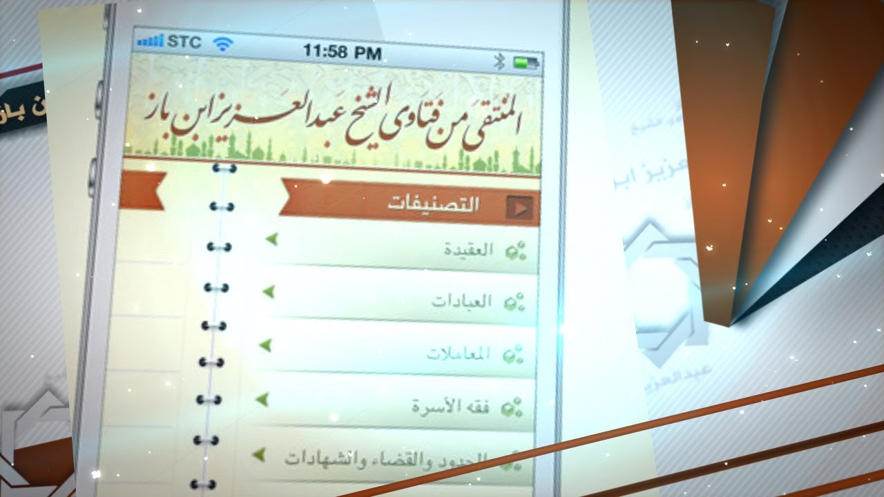 اعلان | تطبيق المنتقى من فتاوى ابن باز