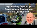 Лукавый губернатор Севастополя Развожаев включил заднюю?