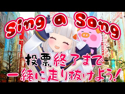 【投票最終日耐久】ありがとう！！0時まで一緒にエガオで走り抜けよう！歌うたいのおうまゆう【全身3D】