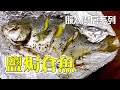 【簡易家常菜 食譜】如何用最簡單的方法煮鹽焗倉魚？零失敗食譜(Salted Pomfret)