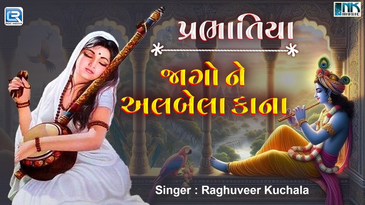 Mirabai Bhajan - Jago Ne Albela Kana | Prabhatiya Bhajan | Gujarati ...