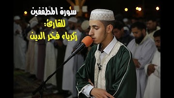 قراءة ماتعة للقارئ: زكرياء فخر الدين، / سورة المطففين