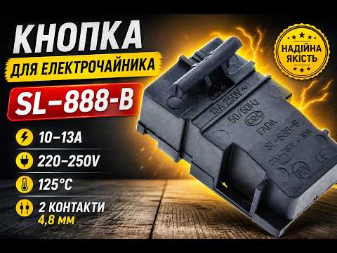 Кнопка для электрочайника SL-888-B (10–13А, 220–250V, 125°C, 2 контакта 4,8 мм), видео 1