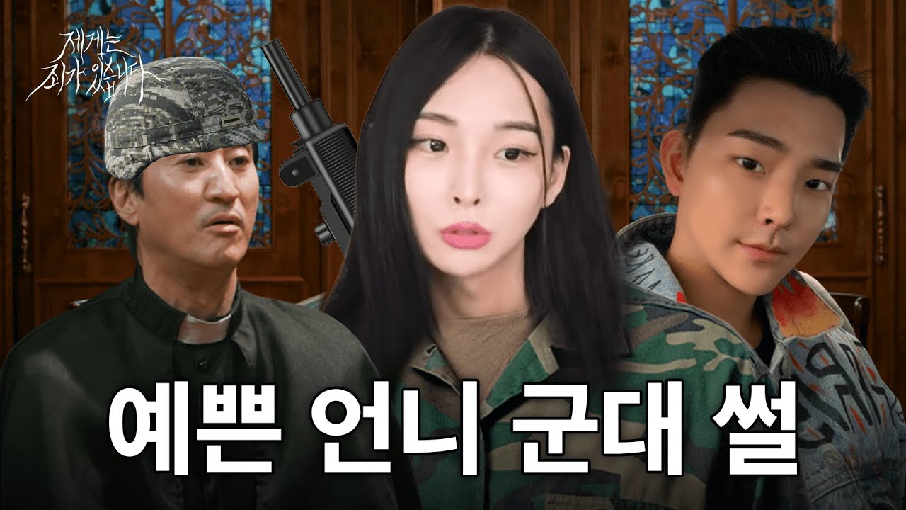 상여자 특) 군대 만기 전역 함. 예비군 8년 차 트랜스젠더 윤지쿵  | 제11회