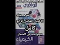 حل اختبار شامل 4 كتاب الوافي كيمياء الصف الثاني الثانوي 2026 المتوقع في الامتحان لكل المحافظات 