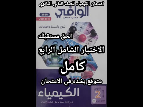 حل اختبار شامل 4 كتاب الوافي كيمياء الصف الثاني الثانوي 2026 المتوقع في الامتحان لكل المحافظات