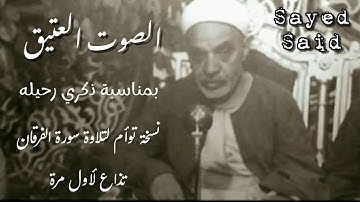 بمناسبة ذكري الشيخ عبدالفتاح الشعشاعي نقدم هذة التلاوة من سورة الفرقان ، نسخة مختلفة تعرض لأول مرة.