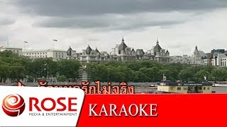 Video thumbnail of "รักหนอรัก - ชัยรัตน์ เทียบเทียม  (KARAOKE)"