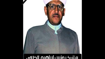 تلاوة للشيخ يونس ابراهيم الطائي ما تيسر له من سورة يونس