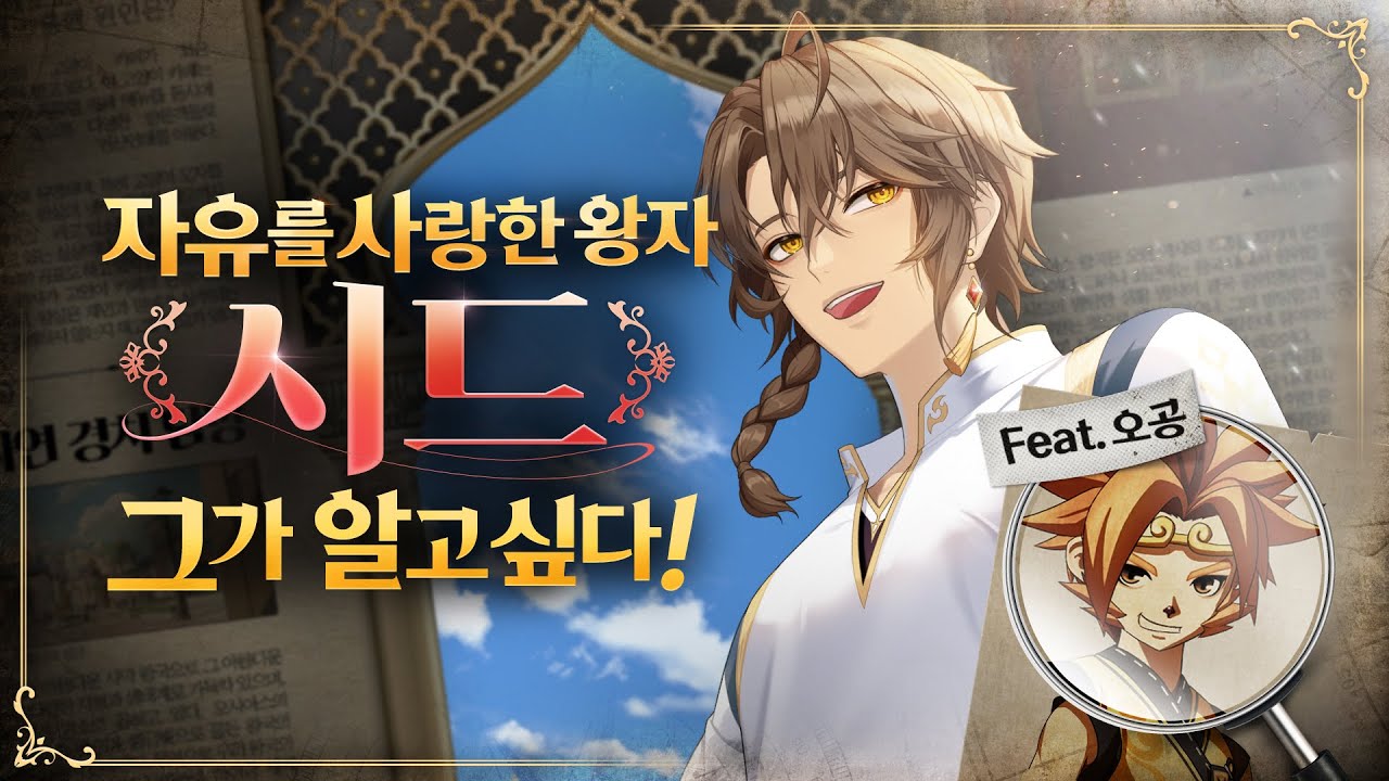 소문의 그 왕자, ✨시드✨의 실체가 궁금해? (Feat. 오공) : 테일즈런너