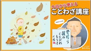 骨折り損のくたびれもうけ