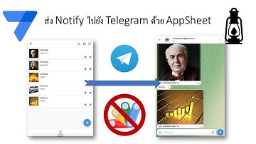 สอน appSheet EP 34 ส่ง Notify ไปยัง Telegram ด้วย AppSheet