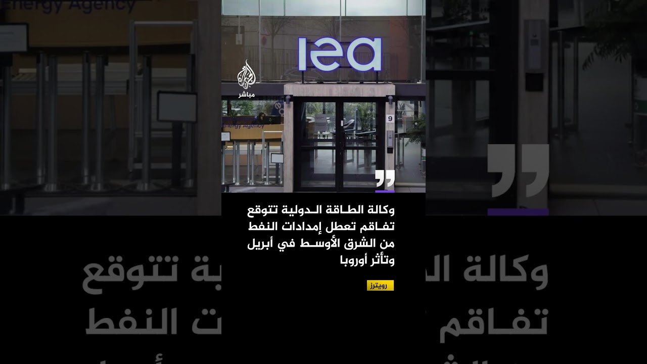 رويترز: وكالة الطاقة الدولية تتوقع تفاقم تعطل إمدادات النفط من الشرق الأوسط في أبريل وتأثر أوروبا