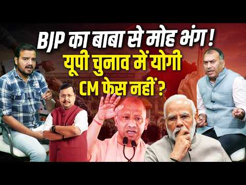 CM Yogi Adityanath 2027 का चेहरा क्यों नहीं? Pankaj Chaudhary के बयान से UP BJP में सियासी भूचाल