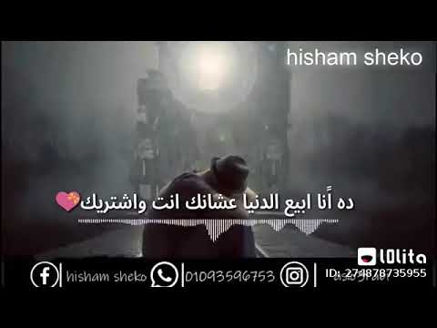 راح فين كلامك اللي كنتي بتقوليه داانا ابيع الدنيا علشانك انت واشتريك تبدا حكايتي