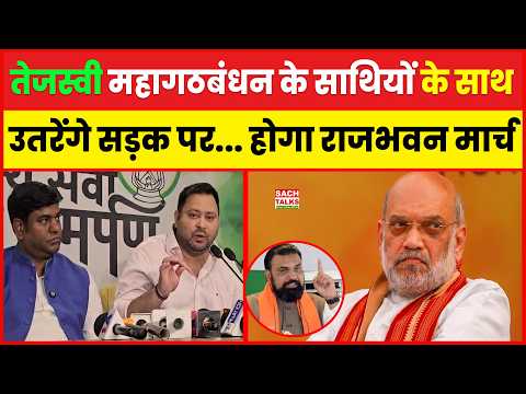 Tejaswi महागठबंधन के तमाम साथियों के साथ उतरेंगे सड़क पर... होगा राजभवन मार्च... किया ऐलान