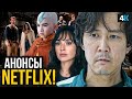 TUDUM - Разбор анонсов Netflix. Аватар, Игра в Кальмара, Очень Странные Дела и другие!