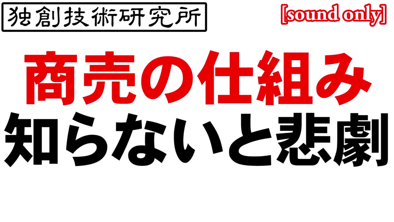 商売の仕組み知らないと悲劇 Youtube 商売の仕組み知らないと悲劇 Youtube