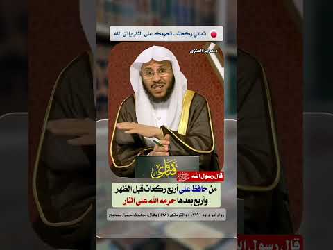 حديث شريف من صلى قبل الظهر أربعا وبعدها أربعا حرمه الله على النار