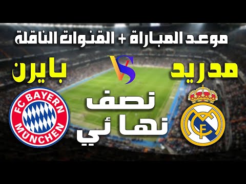 موعد مباراة ريال مدريد و بايرن ميونخ في نصف نهائي دوري ابطال اوروربا