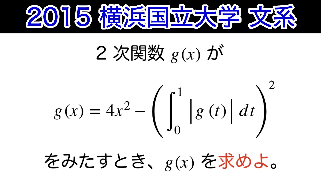 【2015横浜国立大学 】文系　第2問　数Ⅱ 定積分　高次方程式
