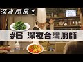 台灣特級厨師來我家做菜！第一次吃番茄炒蛋日本人的反應是？【深夜厨房#6】@Alan Channel / 阿倫頻道