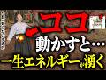 【衝撃】歩くだけで全身にエネルギーがみなぎる丹田ウォーキングを実践付きで解説します|つま先着地|踵着地