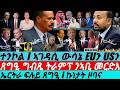 Jan 17 ኤርትራ ይሰልጣ I ኩነታት ዞባና I ትራምፕ ንኣቢ መርድእ I Abiy Seeks War I Egypt Trump Hit Abiy I US To Iran
