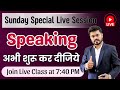 Day 43 | Sunday Special Class | Basic to Advanced Course | English Speaking Practice
