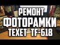 Ремонт цифровой фоторамки TEXET TF-618