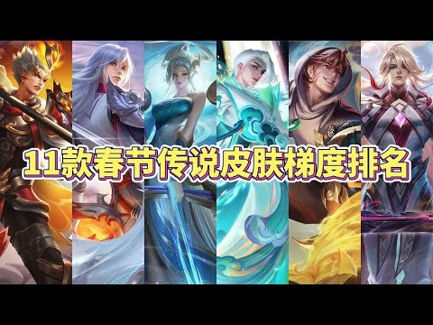 11款春节传说限定皮肤梯度排名，哪一款是你的最爱？