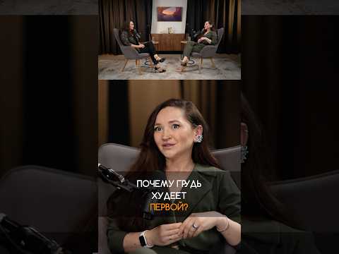 ГРУДЬ худеет первой? ВОТ ПОЧЕМУ!