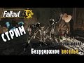 Fallout 76 | Ядер-самогонные путешествия