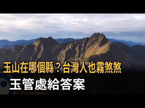 玉山在哪個縣？台灣人也霧煞煞 玉管處給答案－民視新聞