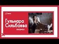 Гульнара Сильбаева - о гонорарах в КВН, женской сексуальности и уяте / The Эфир