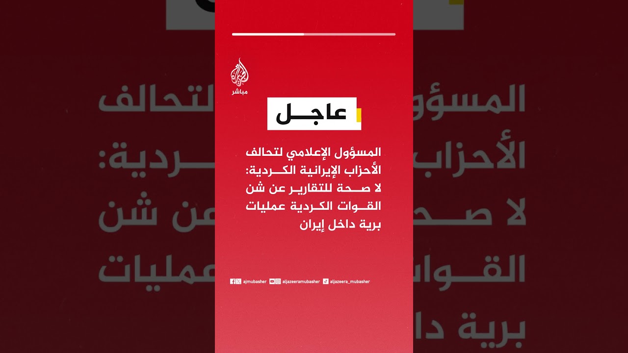 المسؤول الإعلامي لتحالف الأحزاب الإيرانية الكردية: لا صحة للتقارير عن شن القوات الكردية عمليات برية